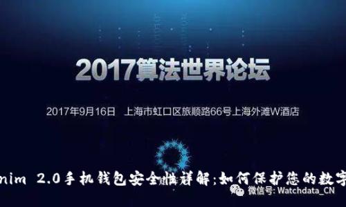 Tokenim 2.0手机钱包安全性详解：如何保护您的数字资产