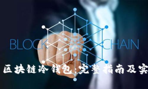 智能合约与区块链冷钱包：完整指南及实用案例分析