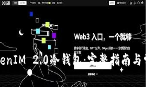 如何创建TokenIM 2.0冷钱包：完整指南与常见问题解答