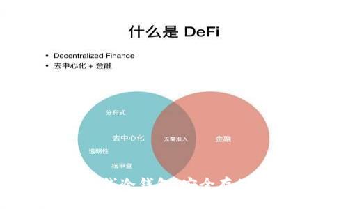 如何使用token.im离线冷钱包：安全存储数字资产的终极指南