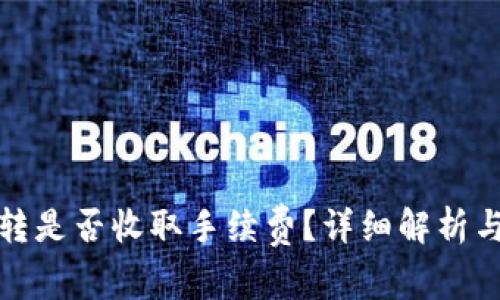 冷钱包互转是否收取手续费？详细解析与常见问题