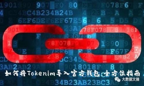 如何将Tokenim导入官方钱包：全方位指南