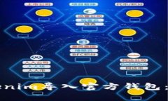如何将Tokenim导入官方钱包