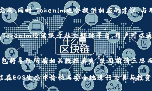 tiaoti如何在Tokenim创建EOS钱包：详细指南与常见问题/tiaoti
Tokenim, EOS钱包, 创建EOS钱包, 区块链技术/guanjianci

在区块链技术快速发展的今天，数字资产的储存和管理变得尤为重要。而EOS作为一种新兴的区块链平台，其技术特点和应用场景吸引了众多用户。在这一背景下，创建一个安全、便捷的EOS钱包就显得尤为必要。Tokenim作为一款用户友好的EOS钱包应用，提供了简洁的界面和丰富的功能，使得用户能够轻松管理自己的EOS资产。本文将详细介绍如何在Tokenim上创建EOS钱包，并解答用户在使用过程中可能遇到的相关问题。

什么是Tokenim?
Tokenim是一款专为EOS生态系统设计的钱包应用，它不仅支持EOS网络中的基础操作，如存储和转账，还提供了代币交易、DApp使用和其他区块链相关功能的支持。Tokenim注重用户体验，其界面设计直观，帮助用户轻松上手。

为什么选择Tokenim来创建EOS钱包?
选择Tokenim的理由包括其安全性、便捷性和多功能性。作为一款数字钱包，Tokenim采用了行业标准的加密技术来保护用户的私钥和资产安全。同时，Tokenim支持多种语言，方便全球用户使用。此外，Tokenim还与多种DApp兼容，用户可以在应用内直接参与EOS生态的各种操作。

在Tokenim上创建EOS钱包的步骤
以下是创建EOS钱包的详细步骤：
ol
listrong下载和安装/strong: 首先，访问Tokenim的官方网站，下载适合您设备的应用程序。Tokenim支持iOS和Android平台。安装完成后，打开应用程序。/li
listrong选择创建钱包/strong: 在应用的主页，您会看到“创建新钱包”的选项。点击此按钮以开始创建过程。/li
listrong设置密码/strong: 系统会要求您设置一个强密码。密码应包含大写字母、小写字母、数字和特殊字符，以确保安全性。记住，此密码用于解锁您的钱包，因此需妥善保管。/li
listrong备份助记词/strong: Tokenim将生成一个助记词，这是恢复钱包的唯一方式。务必将其写下并保存在安全的地方，切勿将其透露给他人。/li
listrong完成设置/strong: 确认助记词后，您的EOS钱包将创建完成。您现在可以开始接收和发送EOS资产。/li
/ol

与其他EOS钱包的对比
市场上有许多EOS钱包，选择一个合适的非常重要。和其他EOS钱包相比，Tokenim的突出之处在于其用户友好的界面和综合功能。在安全性上，Tokenim采用多层加密机制，用户的私钥数据始终保存在本地，不会上传至任何服务器。此外，Tokenim的DApp支持让用户能够直接在应用内使用其他应用程序，增强了钱包的实用性。

Tokenim的安全性
Tokenim重视用户的资产安全。其采用的行业标准加密技术能够有效保护用户信息。同时，用户的助记词和私钥不会被Tokenim平台保存，这意味着即使是Tokenim的服务器遭到攻击，也不会影响用户的资产安全。用户需确保正确备份自己的助记词，并在设置过程中使用强密码以防止他人访问。

常见问题解答

一个：如何重置Tokenim钱包的密码?
如果您忘记了Tokenim钱包的密码，无法直接恢复，因为钱包安全性设计的原因。如果您事先备份了助记词，可以通过删除现有钱包并使用助记词重新创建一个新钱包。在此过程中请务必确保助记词的安全性，避免他人获取。

二：如何安全地备份助记词?
备份助记词的安全性至关重要，以下是一些建议：首先，建议将助记词手动写下来，而不是保存在电子设备上。其次，将备份存储在多个安全的地方，例如安全的保险箱，避免因火灾、水灾等突发事件而丢失。此外，若有可能，可以考虑使用防水和防火的材料来储存助记词。同时，确保不向他人透露助记词，以保障资产安全。

三：Tokenim支持的EOS功能有哪些?
Tokenim支持多种EOS相关功能。首先，它允许用户进行基本的资产存储与转账操作。此外，用户还可以参与EOS生态中的各种DApp，进行代币交易、参与投票等。同时，Tokenim提供了资产管理的便利，用户可以随时查看自己的资产状况、历史交易记录等。这一切使得Tokenim成为一个全能的EOS钱包选择。

四：Tokenim如何处理交易费用?
在EOS网络中，进行交易是需要支付网络费用的。Tokenim会在进行转账时自动计算交易费用，并在用户确认交易之前显示出来。用户可以根据自己需求选择合适的网络费用，以确保交易顺利完成。同时，Tokenim也会提供相应的建议，与用户的资产情况相匹配。费用的支付通常由EOS资源使用来涵盖，这一点用户在创建钱包后需特别留意，以确保能顺利进行各类交易。

五：Tokenim的用户支持如何?
Tokenim提供全方位的客户支持服务。用户若在使用过程中遇到问题，可以通过应用内联系客服功能直接向客服咨询。Tokenim还设有知识库，用户可以访问常见问题部分寻找解决方案。此外，Tokenim还活跃于社交媒体平台，用户可以通过这些渠道获得最新的应用动态和更新消息。

六：如何删除Tokenim钱包?
如若需要删除Tokenim钱包，首先需要进入应用的设置菜单。找到“删除钱包”选项，并按照提示操作。在删除钱包之前，请确保已妥善备份助记词，以防日后需要恢复钱包。值得提醒的是，删除钱包将导致所有相关数据丢失，使用前请三思而后行。

综上所述，在Tokenim创建EOS钱包的过程简单明了，但安全性和数据备份是用户最需关注的重点。通过仔细阅读本指南，您会更好地了解Tokenim钱包的使用方法及可能面临的挑战。希望您能在EOS生态中愉快而安全地进行交易与投资!