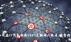 如何在TP钱包中将USDT兑换