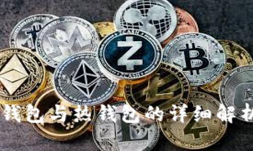 Tokenim：冷钱包与热钱包的详细解析及选择指南