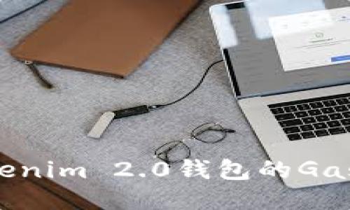 如何提高Tokenim 2.0钱包的Gas值：全面指南