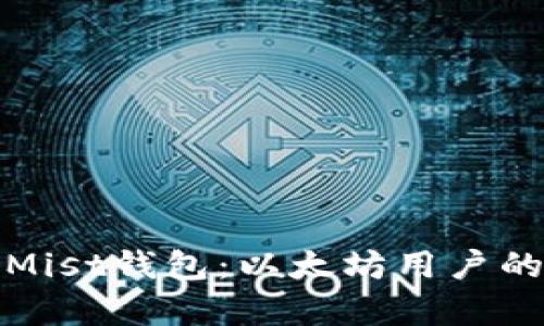 全面解析Mist钱包：以太坊用户的理想选择