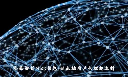 全面解析Mist钱包：以太坊用户的理想选择