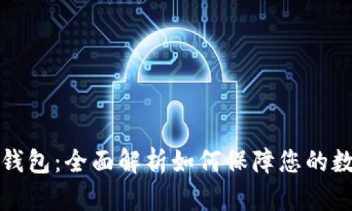 Token.im冷钱包：全面解析如何保障您的数字资产安全