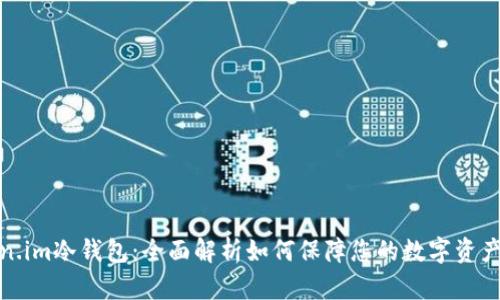 Token.im冷钱包：全面解析如何保障您的数字资产安全