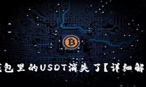 为什么放在钱包里的USDT消失了？详细解析及常见问题