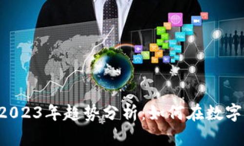 : Tokenim苹果版2023年趋势分析：如何在数字资产时代把握机遇