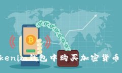 如何在Tokenim钱包中购买加