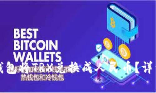 如何通过TP钱包将TRX兑换成人民币？详细指南与解析