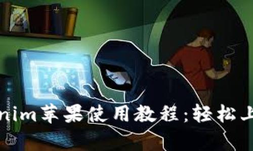 全面解析Tokenim苹果使用教程：轻松上手与实用技巧
