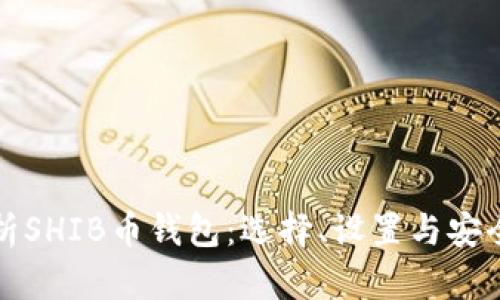 全面解析SHIB币钱包：选择、设置与安全性指南