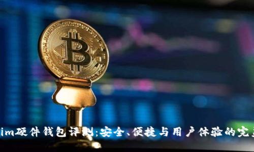 Tokenim硬件钱包评测：安全、便捷与用户体验的完美结合