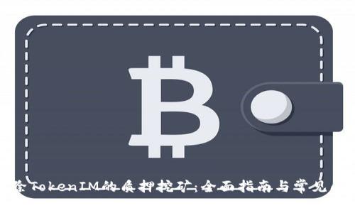 如何解除TokenIM的质押挖矿：全面指南与常见问题解答