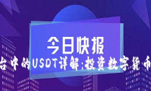 Tokenim平台中的USDT详解：投资数字货币的必备指南