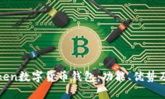 全面解析Token数字货币钱包
