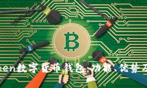 全面解析Token数字货币钱包：功能、优势及安全性分析