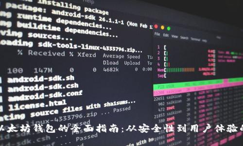 选择最佳以太坊钱包的全面指南：从安全性到用户体验的深入分析