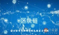 安全好用的狗狗币钱包推