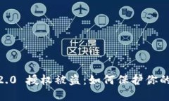 Tokenim 2.0 授权被盗：如何