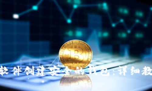 如何通过Tokenim软件创建安全的钱包：详细教程与常见问题解答