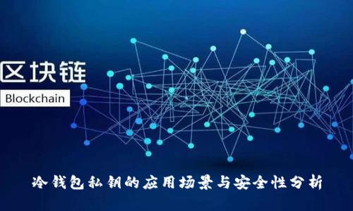 冷钱包私钥的应用场景与安全性分析