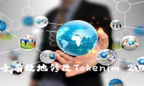 如何安全有效地修改Tokenim 2.0的密码