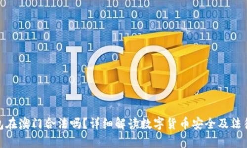 冷钱包在澳门合法吗？详细解读数字货币安全及法律风险