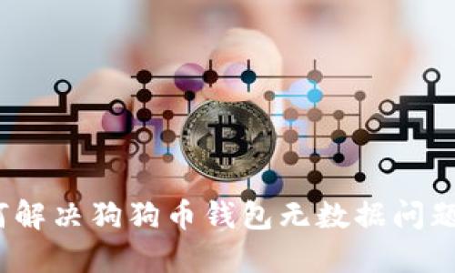 bianoti如何解决狗狗币钱包无数据问题的详细指南