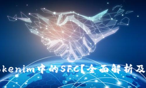 什么是Tokenim中的SFC？全面解析及应用场景