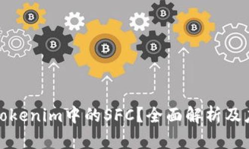 什么是Tokenim中的SFC？全面解析及应用场景