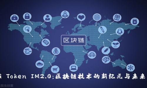OMG Token IM2.0：区块链技术的新纪元与未来展望