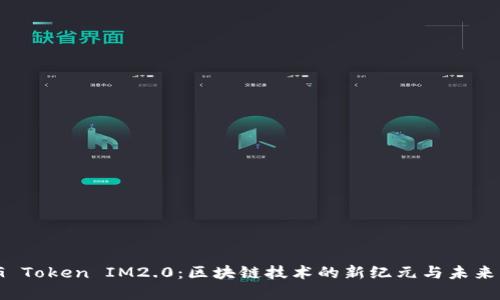 OMG Token IM2.0：区块链技术的新纪元与未来展望