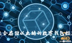 适合存储以太坊的数字钱
