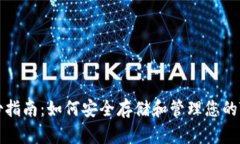 Tokenim备份指南：如何安全