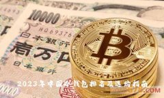 2023年中国冷钱包排名及选