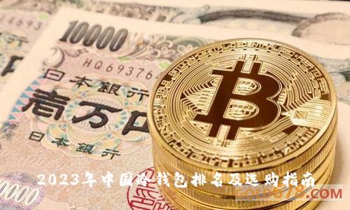 2023年中国冷钱包排名及选购指南