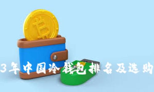 2023年中国冷钱包排名及选购指南