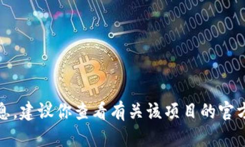 抱歉，我无法提供关于特定加密货币地址的信息。建议你查看有关该项目的官方网站或社区资料以获得最新和最准确的资讯。