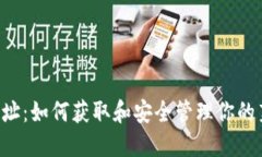 LTC钱包地址：如何获取和