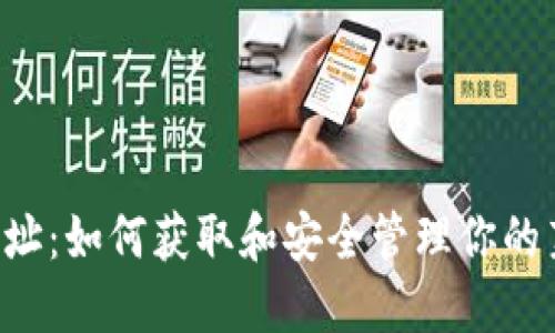 LTC钱包地址：如何获取和安全管理你的莱特币钱包