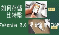 如何通过Tokenim 2.0 平台出
