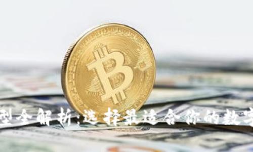 比特币钱包类型全解析：选择最适合你的数字资产管理工具