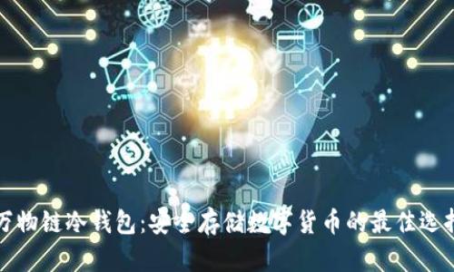 万物链冷钱包：安全存储数字货币的最佳选择