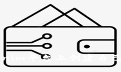 如何在Tokenim平台上创建自